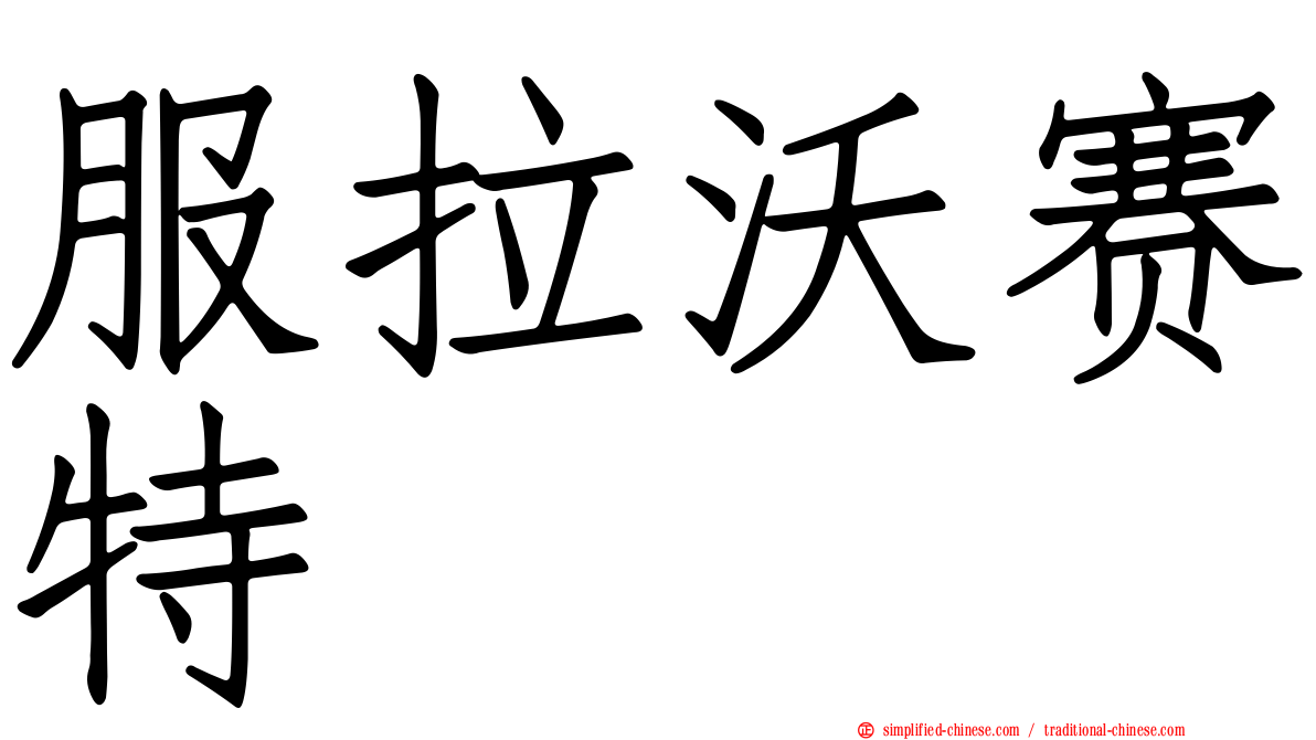 服拉沃赛特
