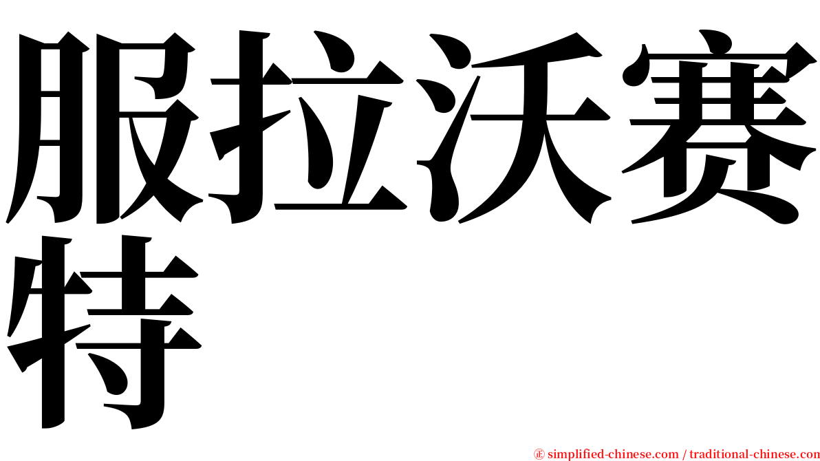 服拉沃赛特 serif font
