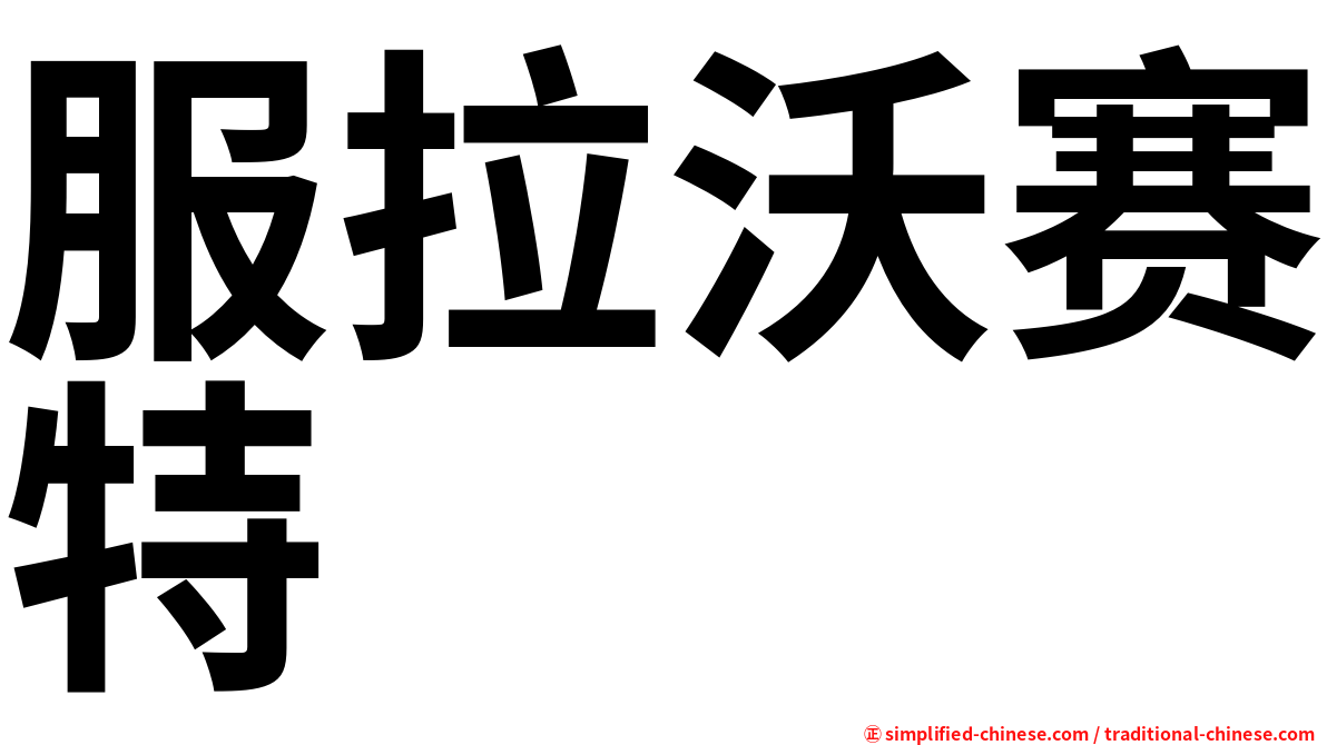 服拉沃赛特
