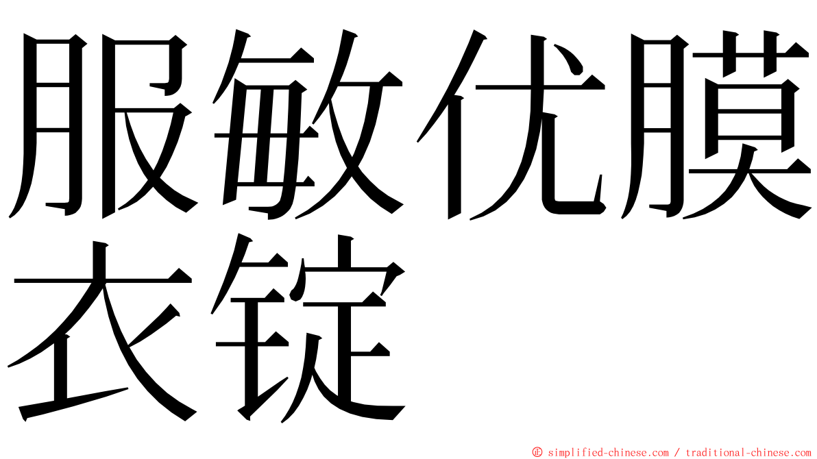 服敏优膜衣锭 ming font