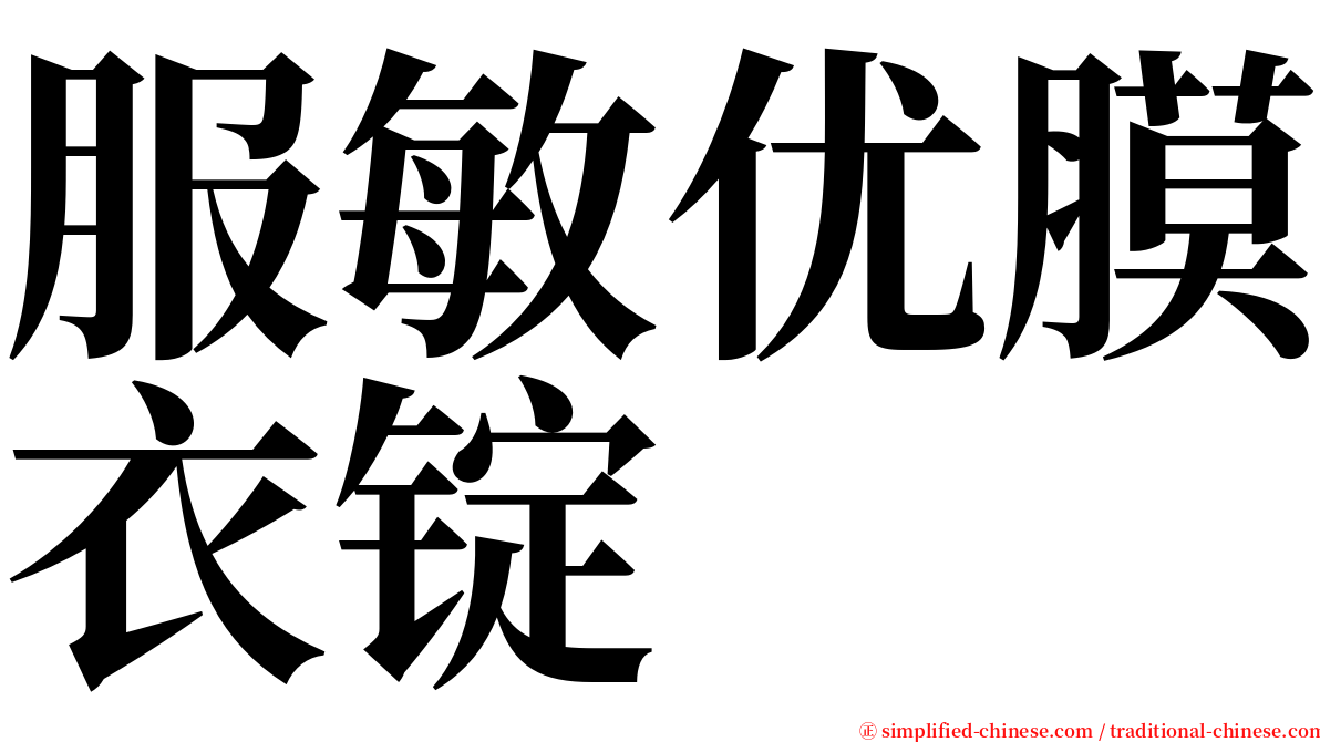 服敏优膜衣锭 serif font