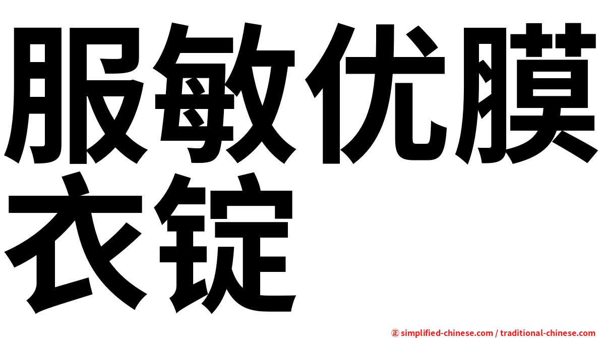 服敏优膜衣锭