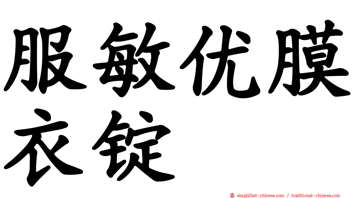 服敏优膜衣锭