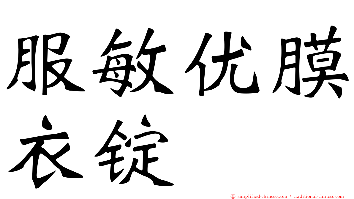 服敏优膜衣锭