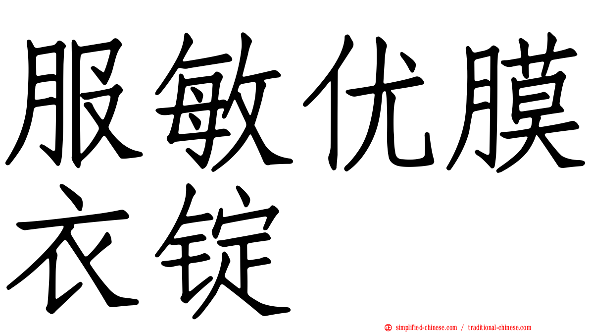 服敏优膜衣锭