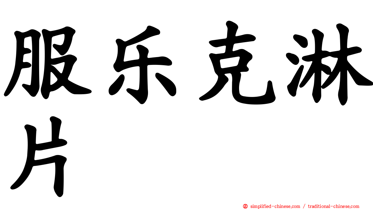 服乐克淋片