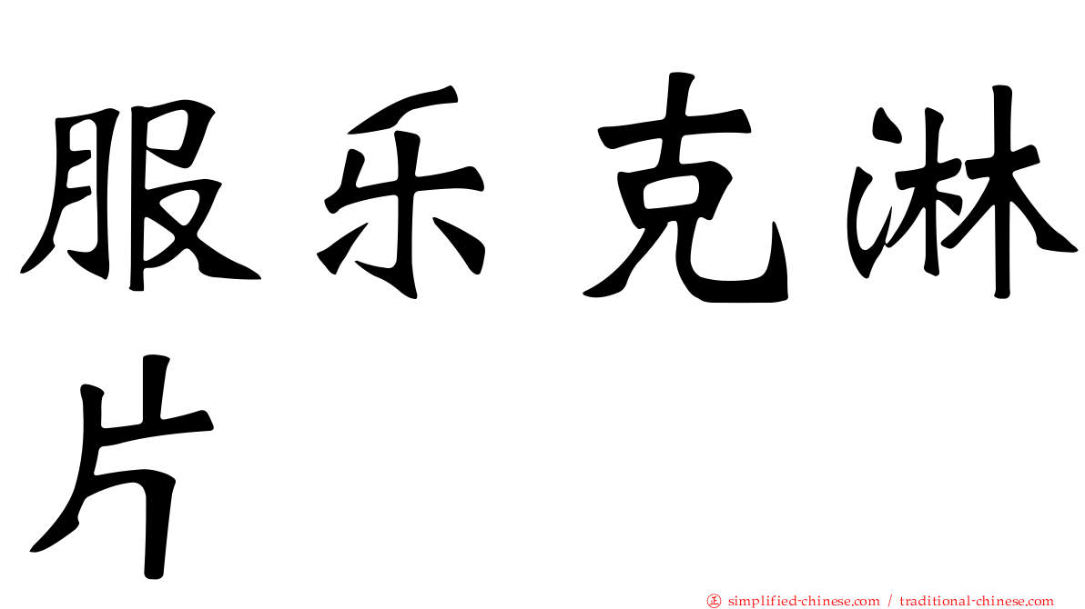 服乐克淋片