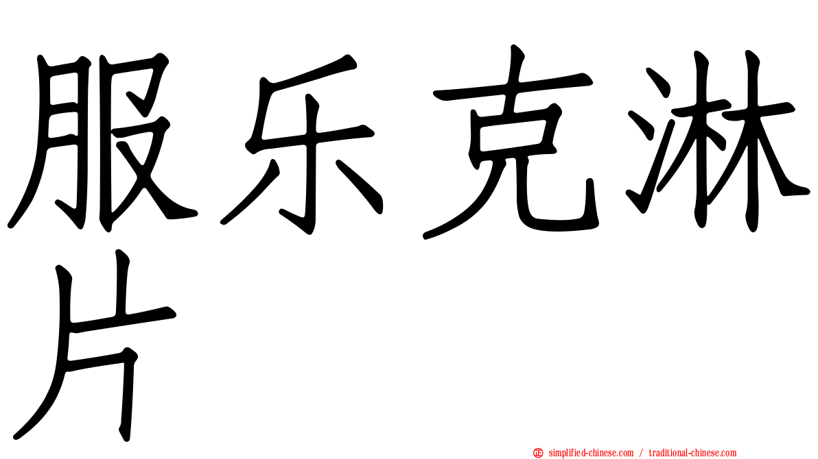 服乐克淋片
