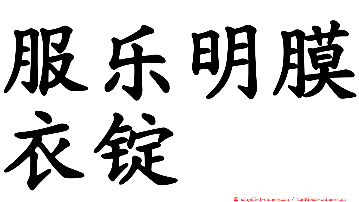 服乐明膜衣锭