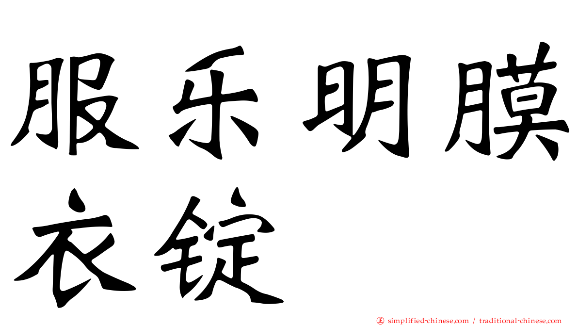 服乐明膜衣锭