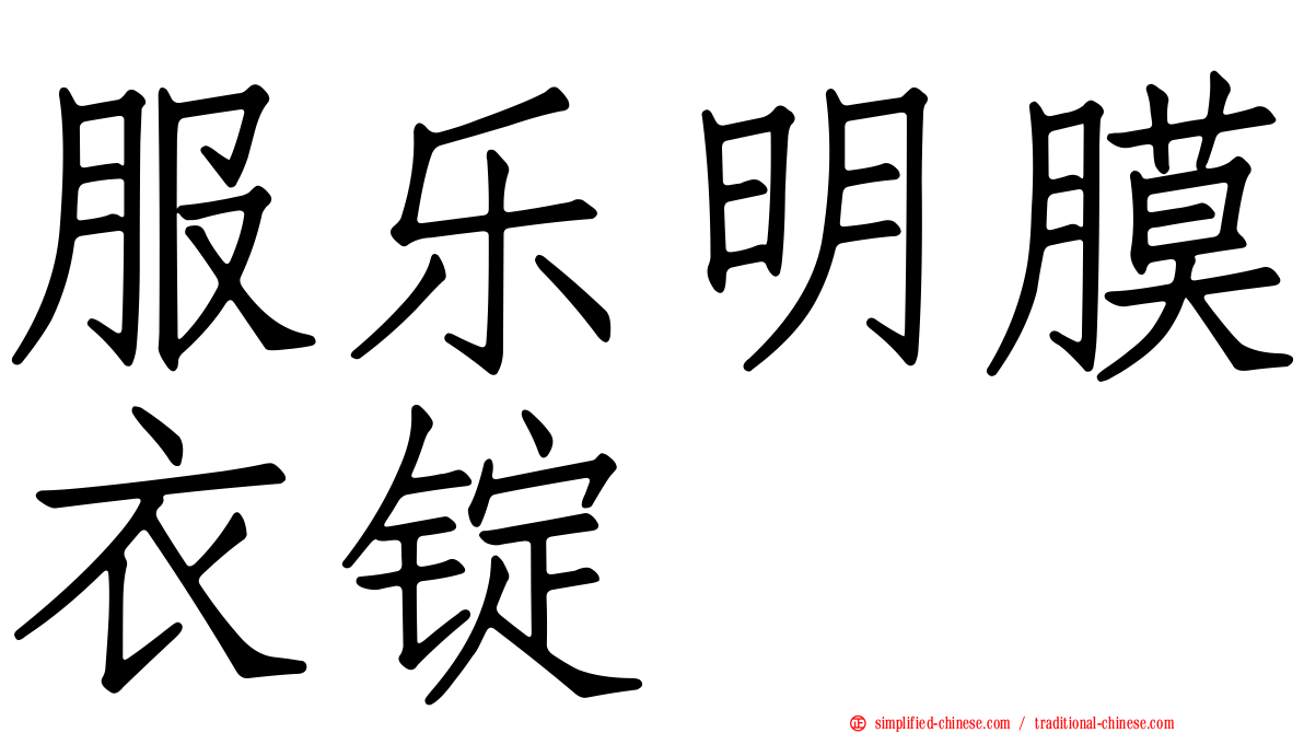 服乐明膜衣锭