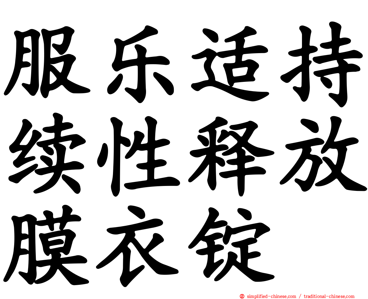 服乐适持续性释放膜衣锭