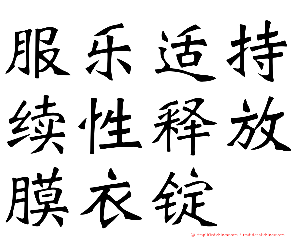服乐适持续性释放膜衣锭