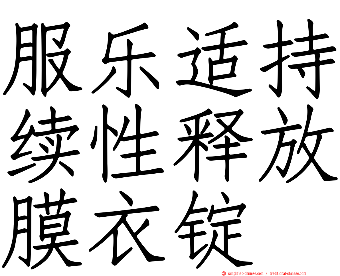 服乐适持续性释放膜衣锭