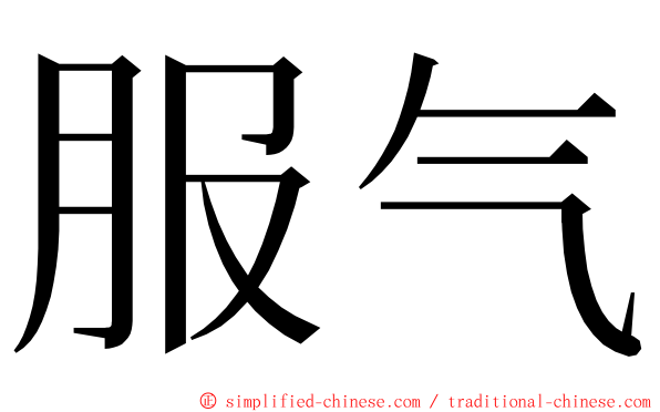 服气 ming font