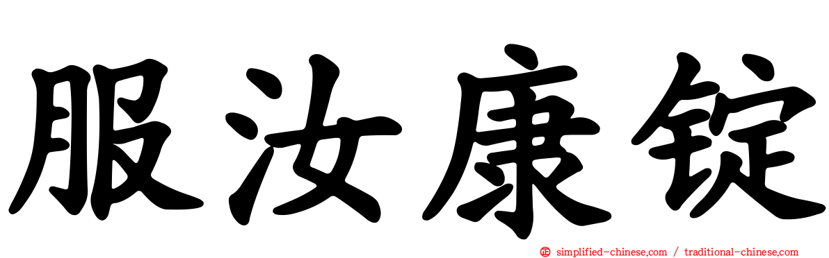 服汝康锭