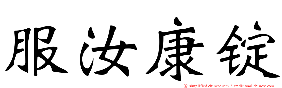 服汝康锭