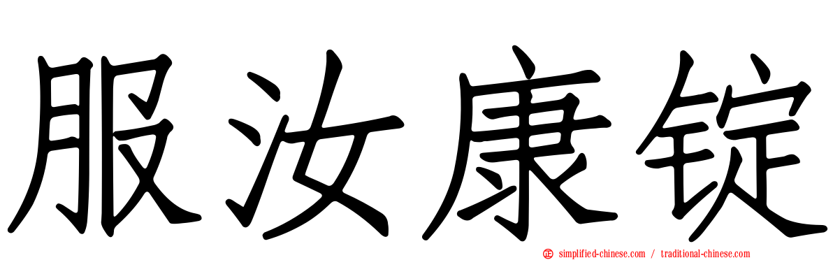 服汝康锭