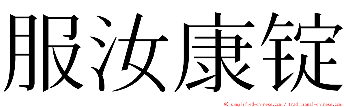 服汝康锭 ming font