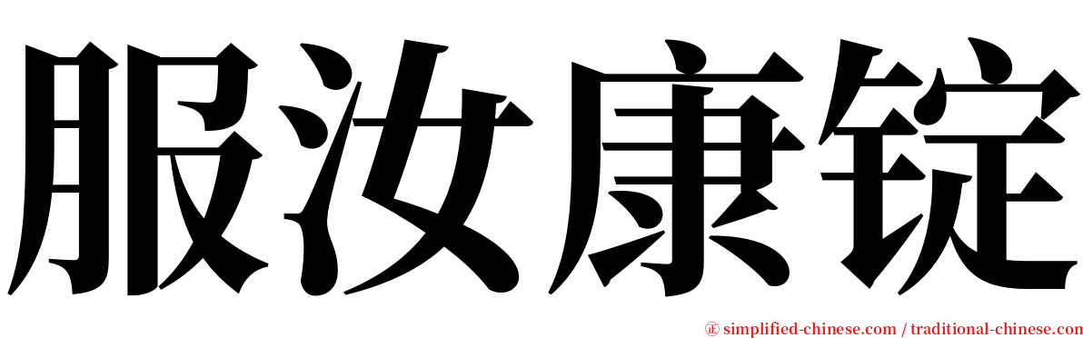 服汝康锭 serif font