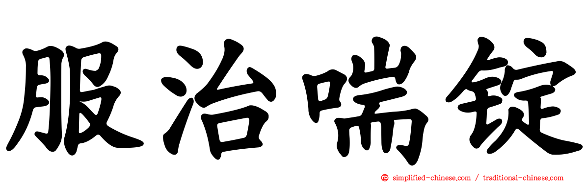 服治喘锭