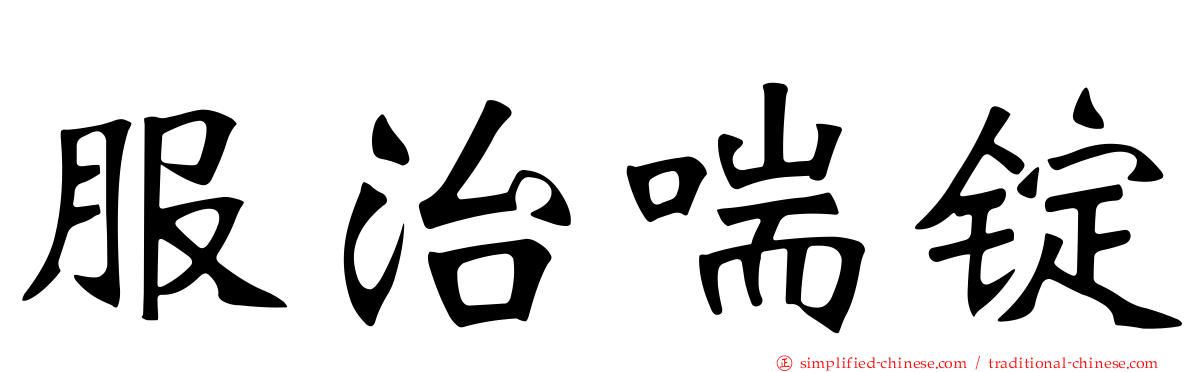 服治喘锭