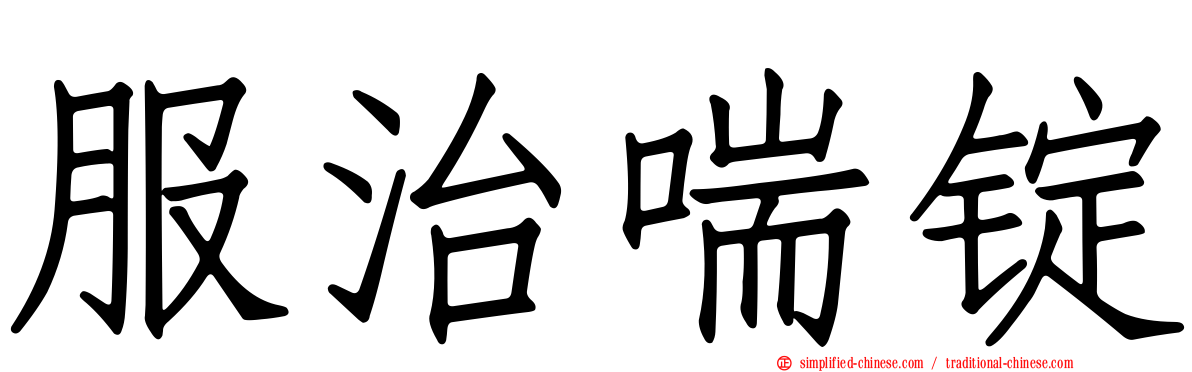 服治喘锭