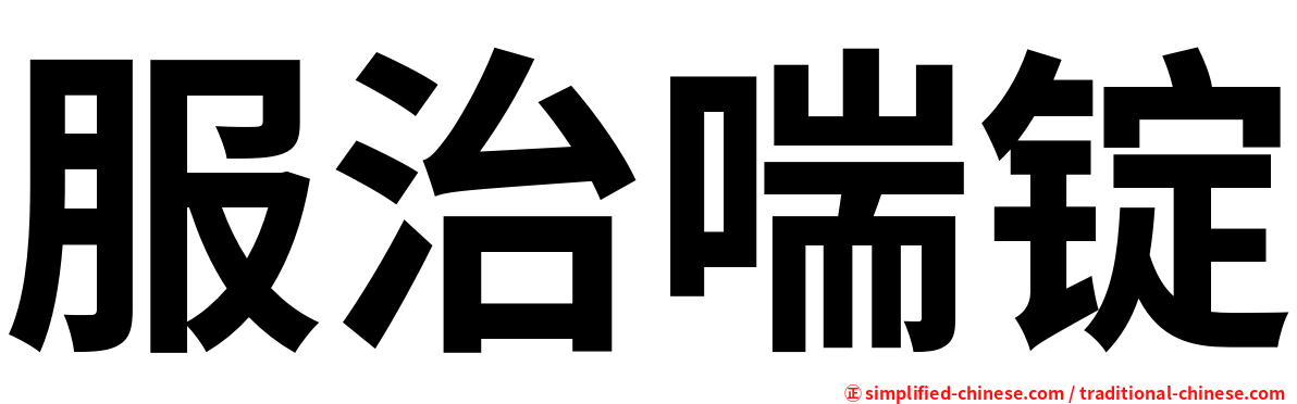 服治喘锭