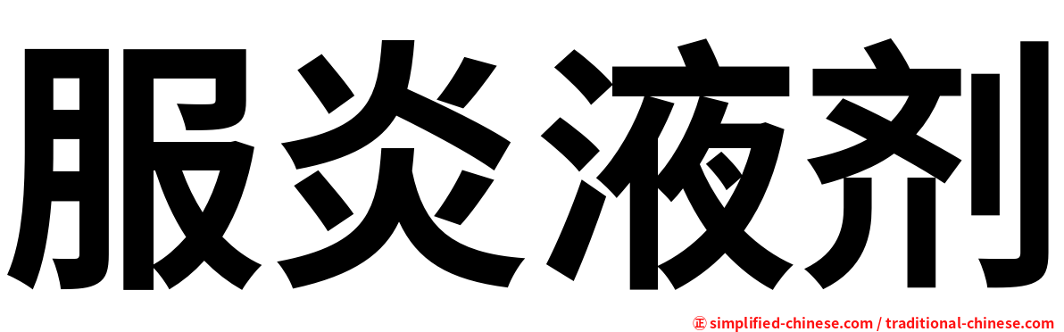 服炎液剂