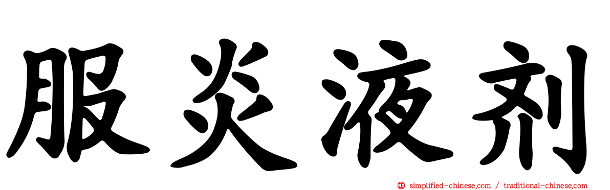 服炎液剂