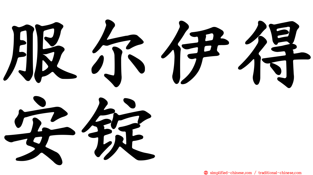 服尔伊得安锭