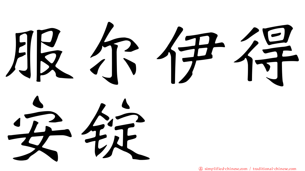 服尔伊得安锭