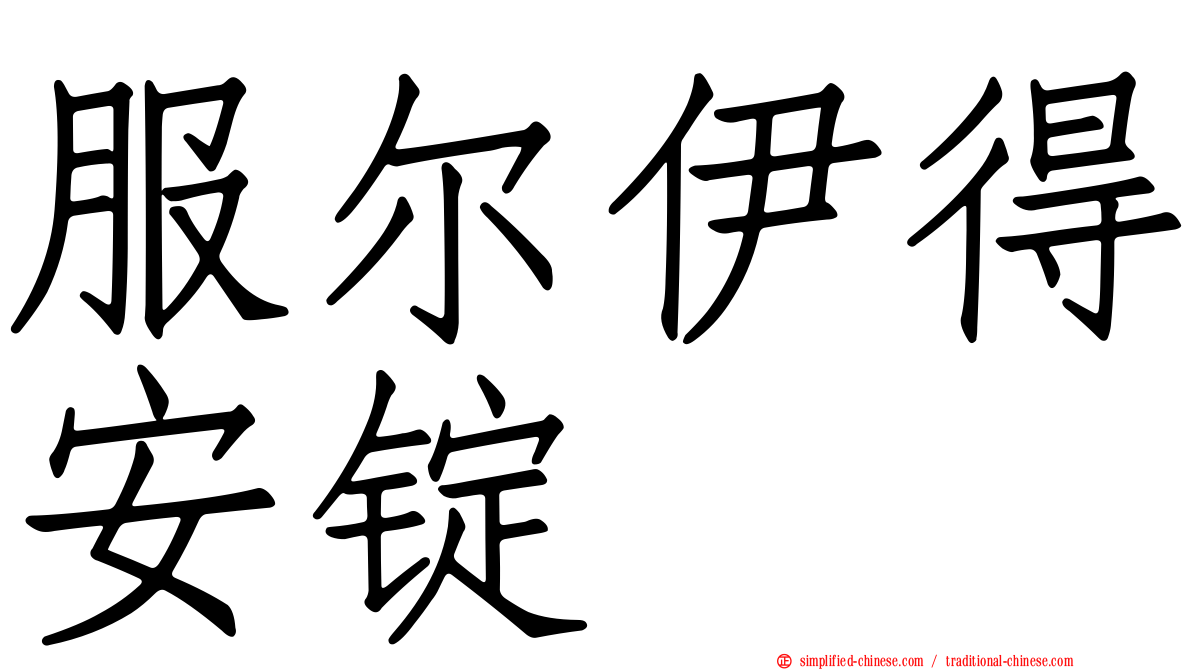 服尔伊得安锭