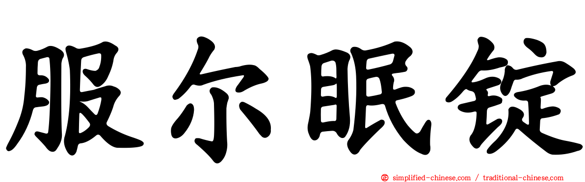 服尔眠锭