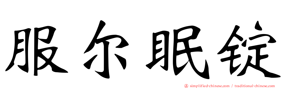 服尔眠锭