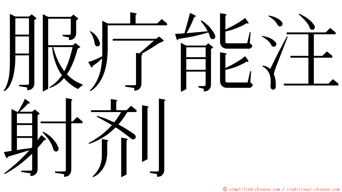 服疗能注射剂 ming font