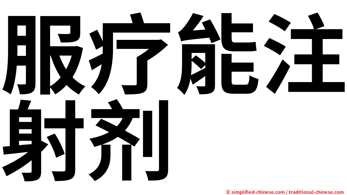 服疗能注射剂