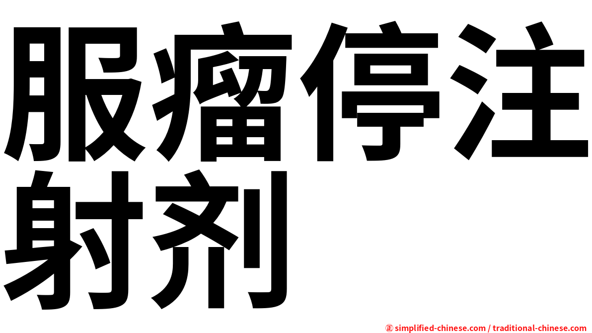 服瘤停注射剂