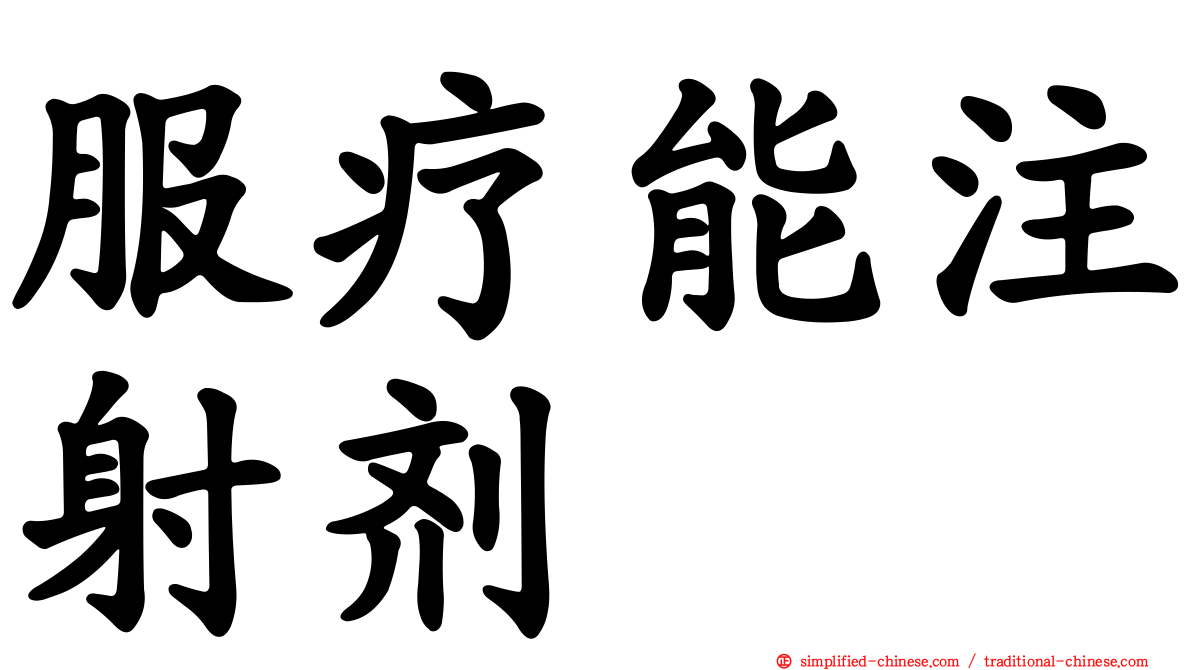 服疗能注射剂