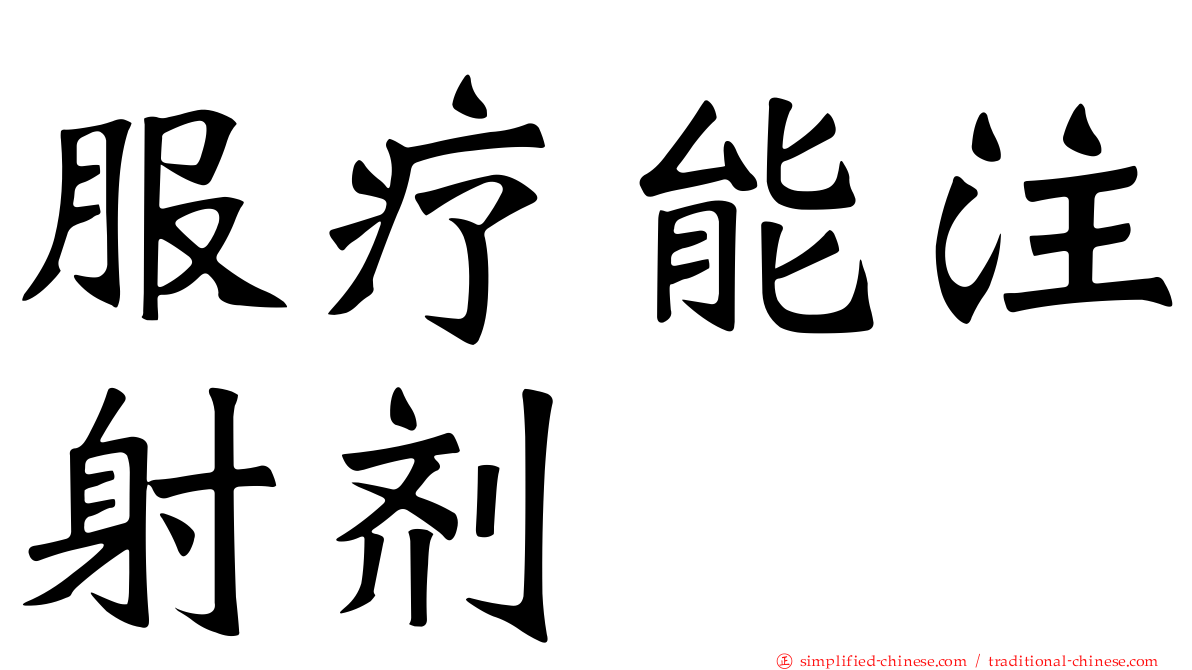 服疗能注射剂