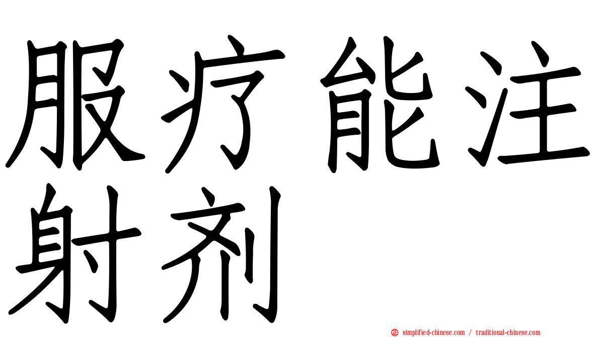 服疗能注射剂