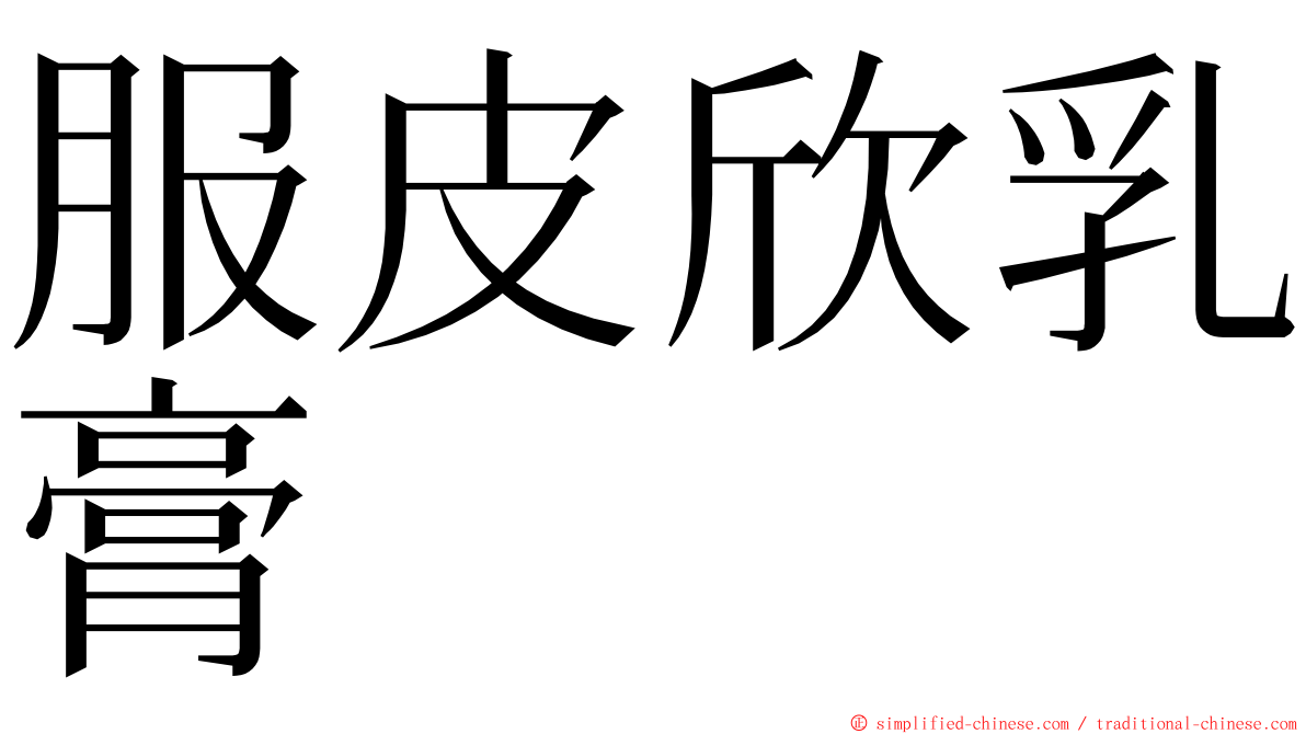 服皮欣乳膏 ming font