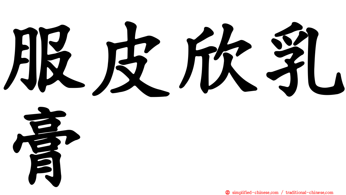 服皮欣乳膏