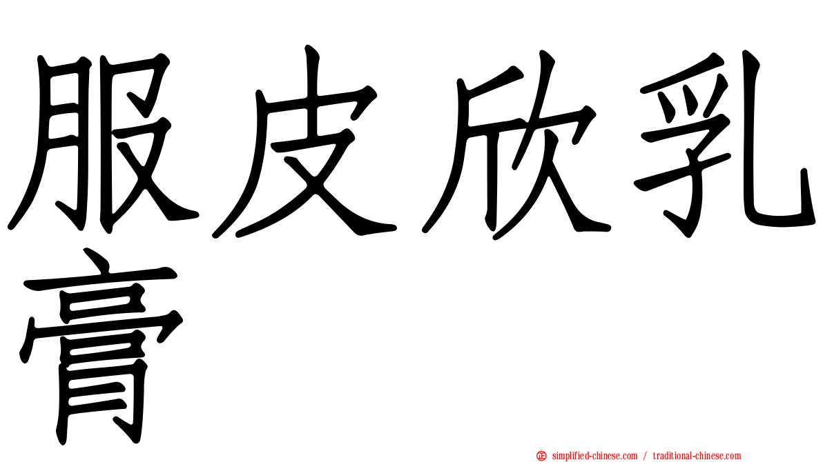 服皮欣乳膏