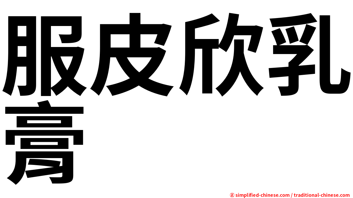 服皮欣乳膏