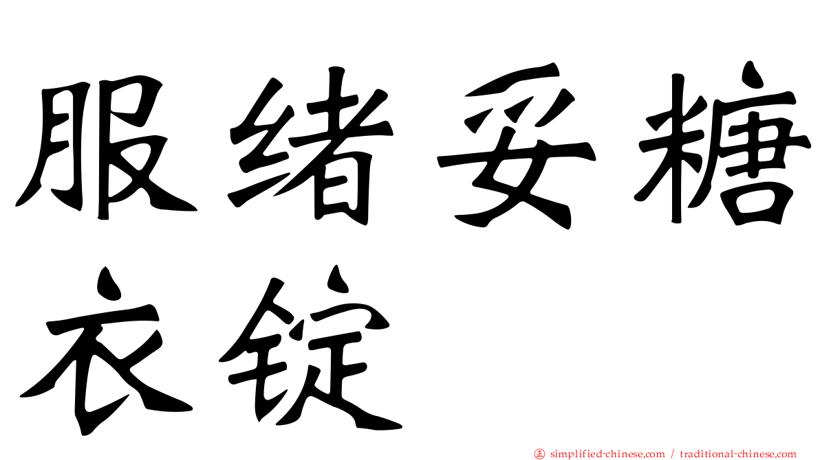 服绪妥糖衣锭