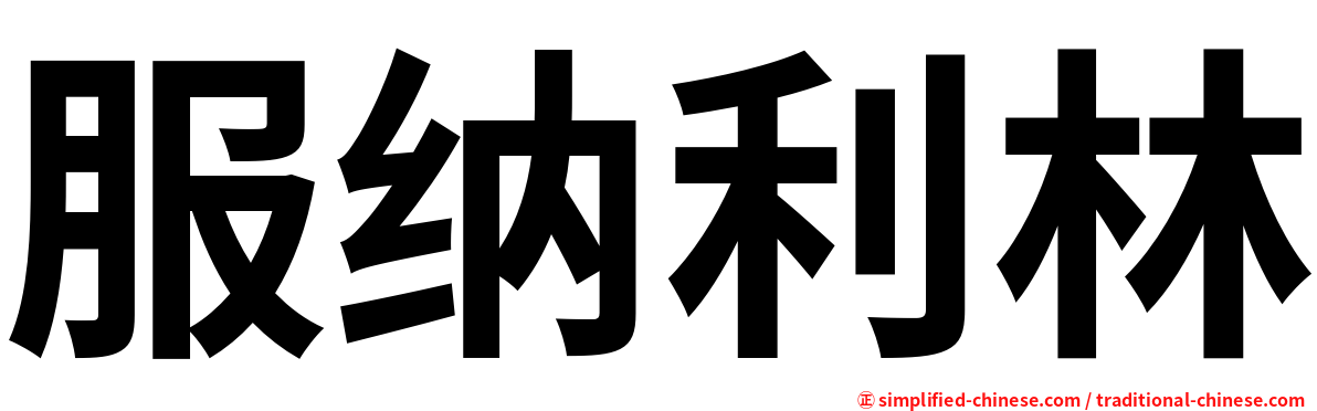 服纳利林