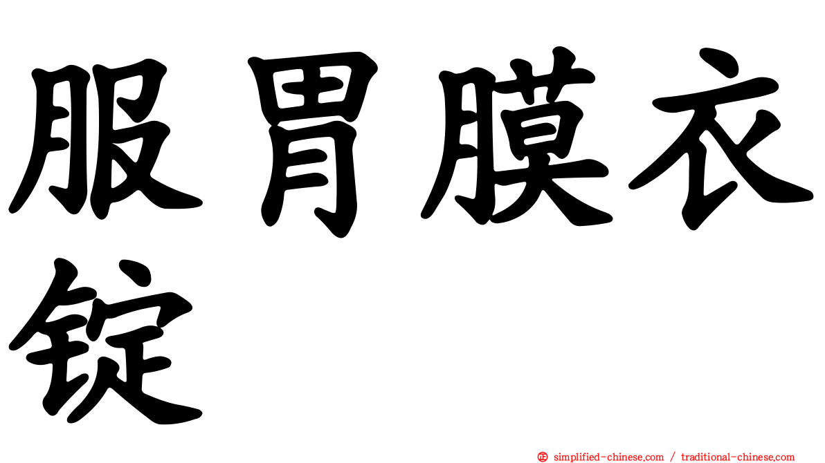 服胃膜衣锭