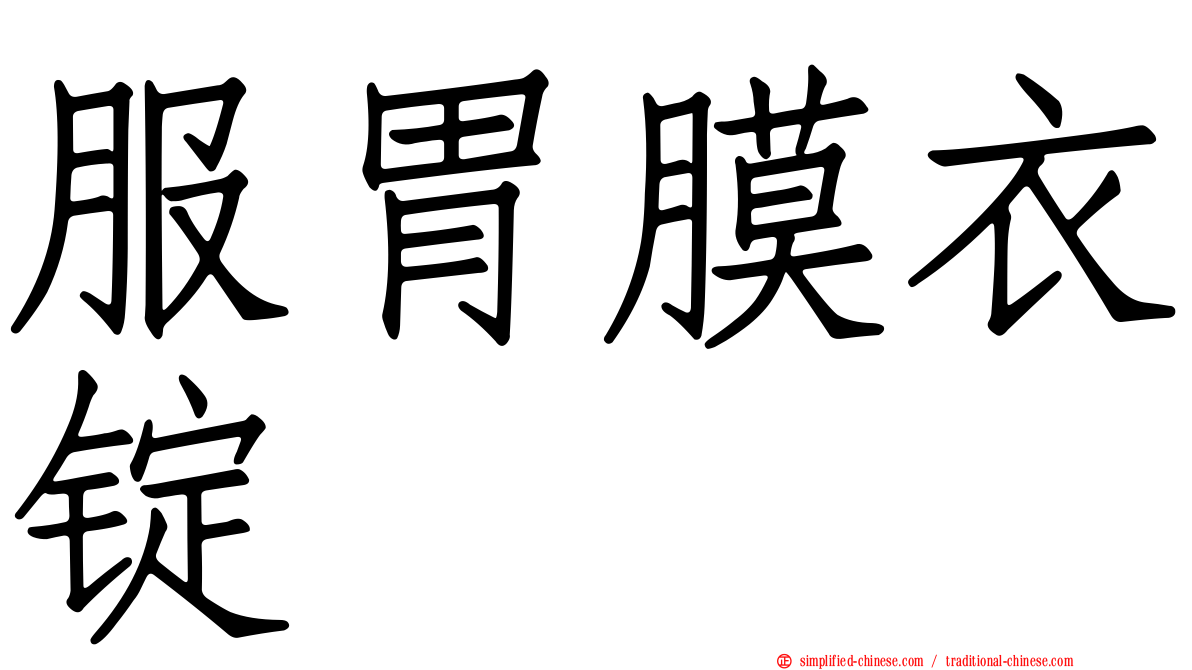 服胃膜衣锭