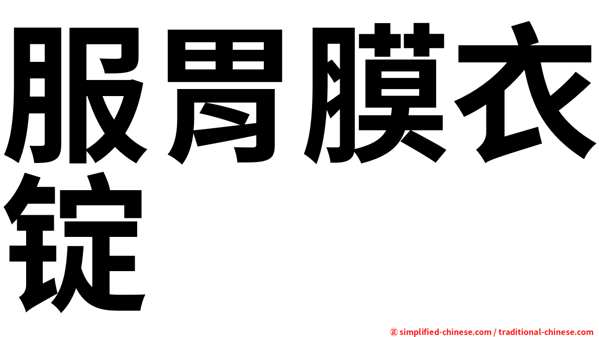 服胃膜衣锭